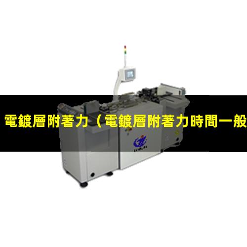 電鍍層附著力
